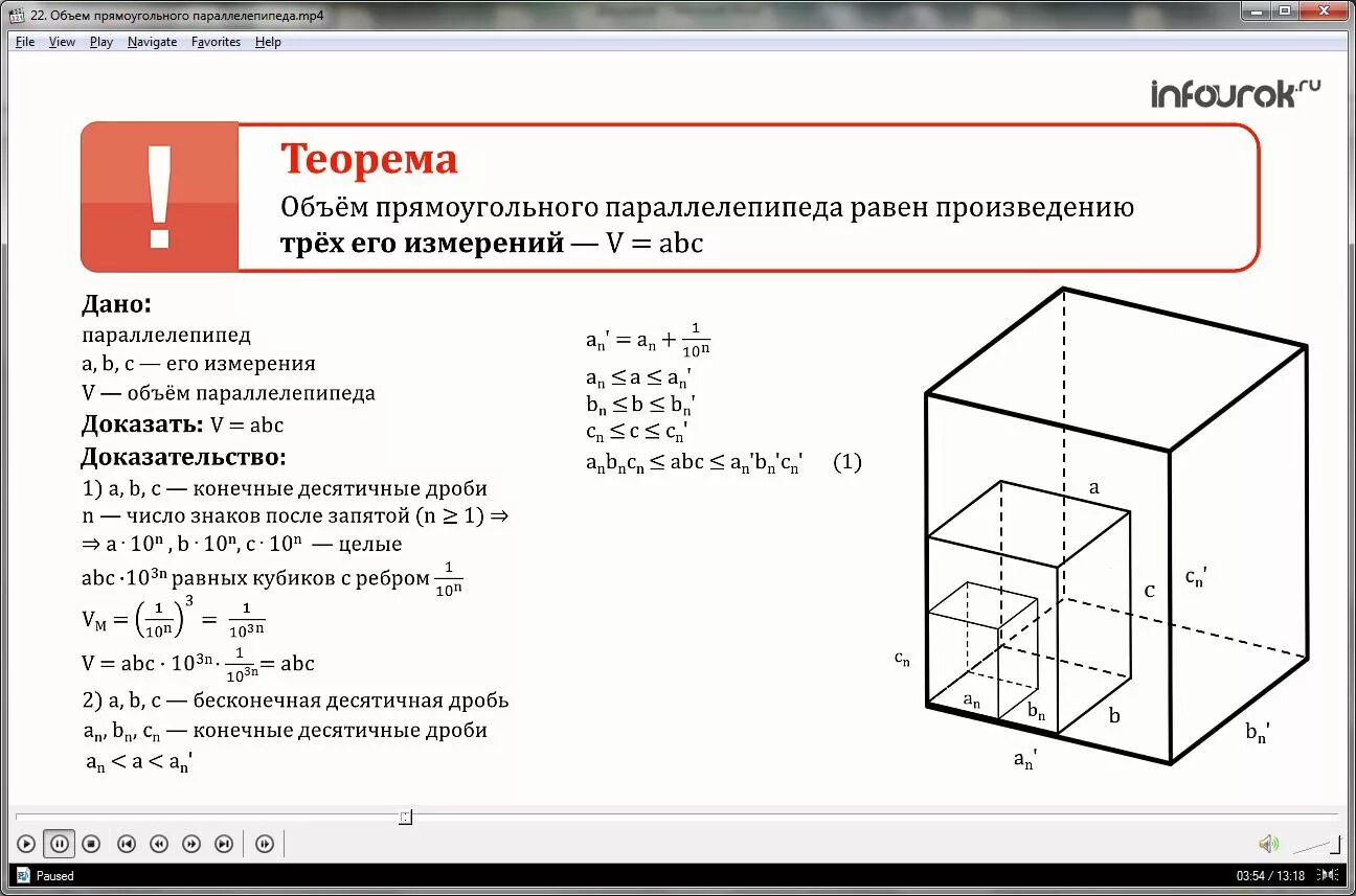 Понятие объема прямоугольного параллелепипеда. Доказательство формулы объёма прямоугольного параллелепипеда. Объем прямоугольного параллелепипеда равен теорема. Теорема об объеме прямоугольного параллелепипеда.