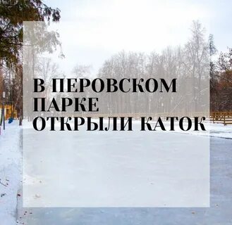 Перовский каток