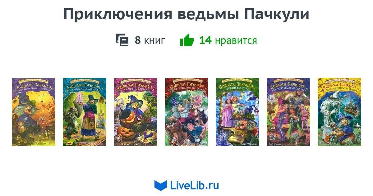 Ведьма цикл книг. Ведьма Пачкуля список книг. Приключение ведьмы книга. Приключения ведьмы Пачкули книги по порядку.