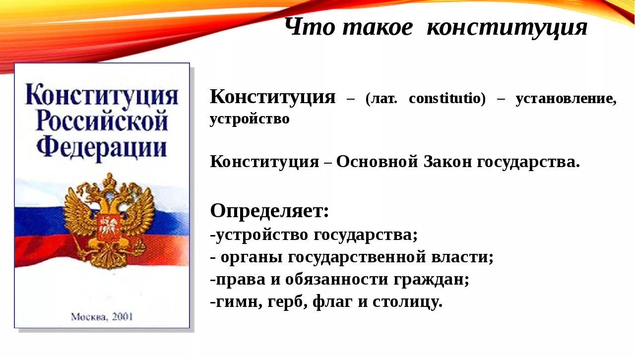 Сообщение о конституции россии кратко. Конституция. Что такоетконституция. Чт отакове Конституция. Конституция это определение.