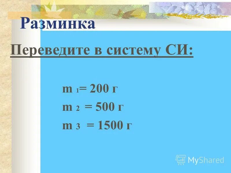1 т 1000 кг 1 ц 100 кг 1 кг 1000 г 1 г 1000 мг. 1 грамм в системе си. сколько в 1 грамме килограмм таблица. физика перевод единиц измерения. масса тела единицы массы 7 класс.
