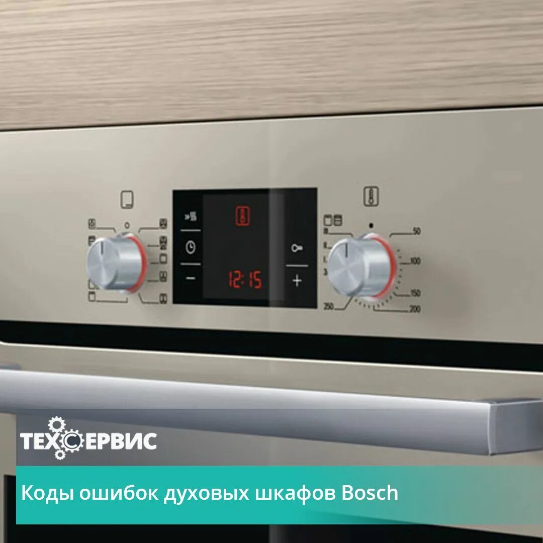 Bosch панель управления духовой шкаф Bosch. Панель управления духового шкафа бош. Bosch духовой шкаф ошибка c12. Ошибки духового шкафа бош. Ошибки духовых шкафов ariston