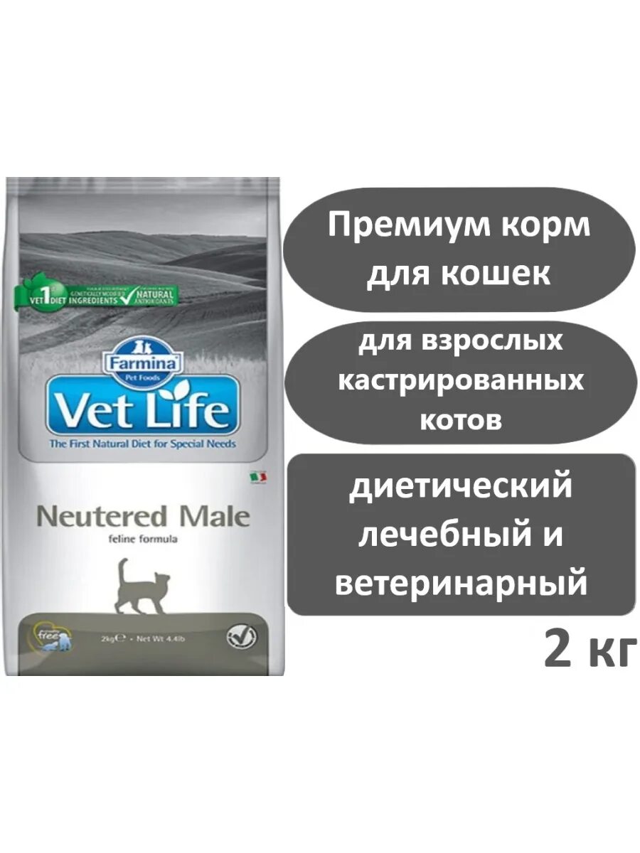 Farmina vet Life Neutered. Farmina vet Life Feline Neutered male. Vet Life Cat Neutered male. Сухой корм для кастрированных котов Farmina vet Life male 2 кг.