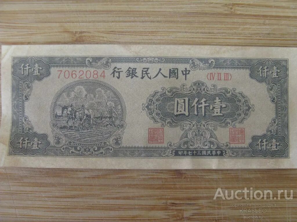 1000 юаней. 1000 Юаней 1948 Китай. 1000 Китайских юаней. 1000 На китайском. 1000 Юань 1944 Китай.