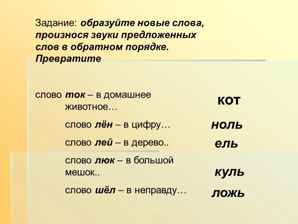 Звуки слова ложь. Образуйте новые слова. Произнести звуки в обратном порядке. Превращение слов. Запишите звуки слов в обратном порядке.