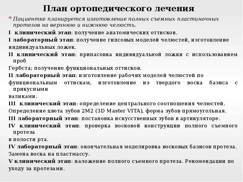 Лечебный план. План ортопедического лечения стоматология. план лечения ортопедического пациента. план лечения в стоматологии пример. план лечения стоматологического пациента.