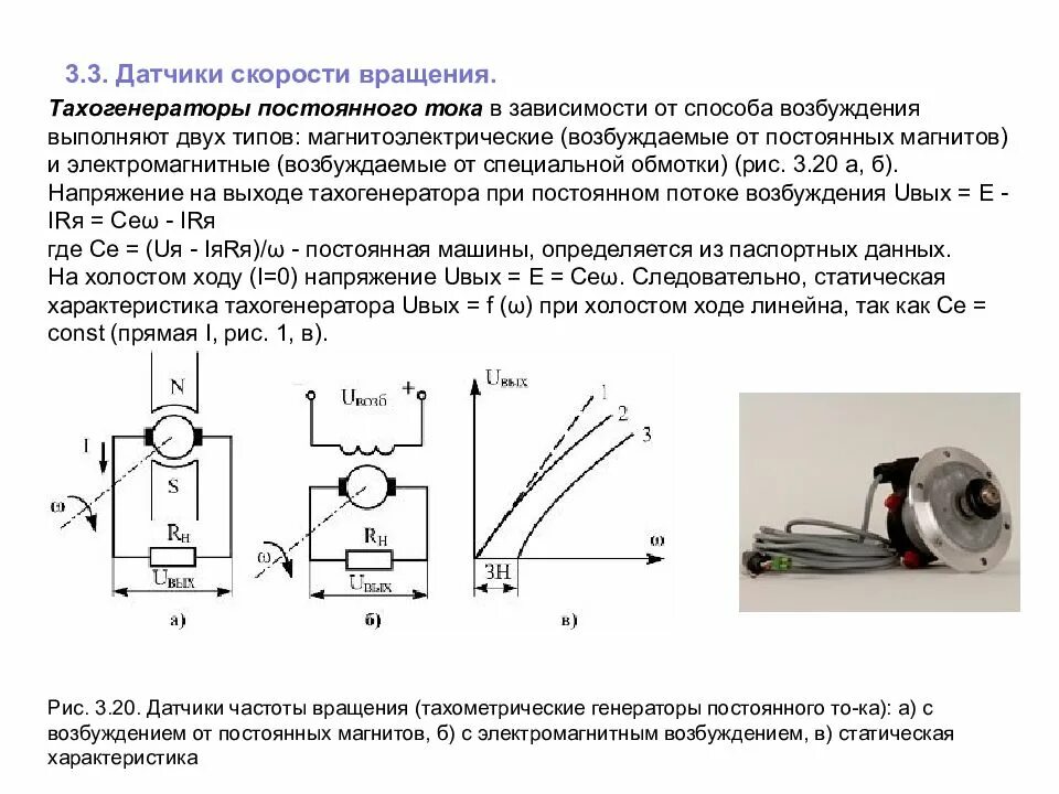 Датчик положения скорости. Тахогенератор постоянного тока схема. статическая характеристика тахогенератора. датчик частоты вращения, тахогенератор схема. датчик тока для двигателя постоянного тока.