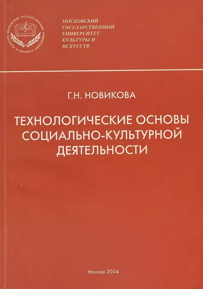 Т д социально культурные. Киселева Красильников основы социально-культурной деятельности. Социально-культурная деятельность учебник. Технологические основы социально-культурной деятельности. Технологические основы СКД.