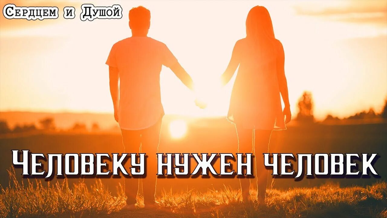 Человеку нужен человек speed up