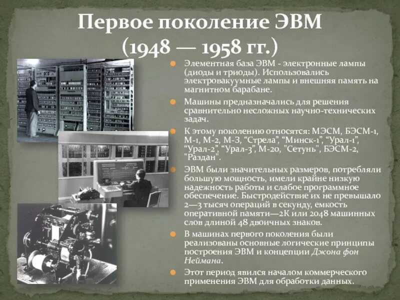 Первое поколение ЭВМ (1948 — 1958 гг.). Поколение ЭВМ 1 поколение. Электровакуумные лампы первое поколение ЭВМ. Элементная база ЭВМ 2 поколения. 1 поколение эвм память