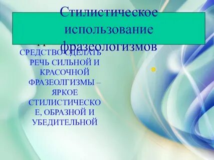 Стилистическое использование