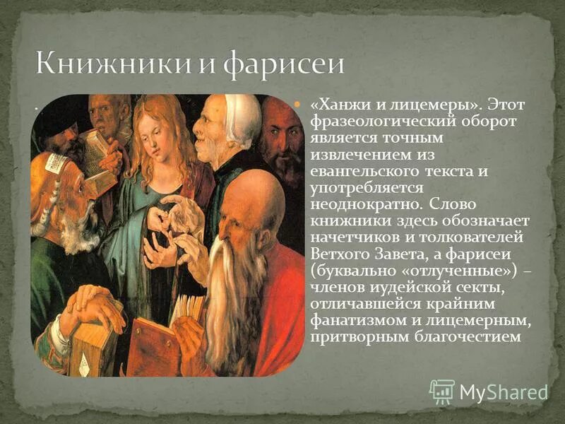 Что значит лицемер. Книжники фарисеи лицемеры. ханжа. ханжеское поведение. ханжество значение слова.