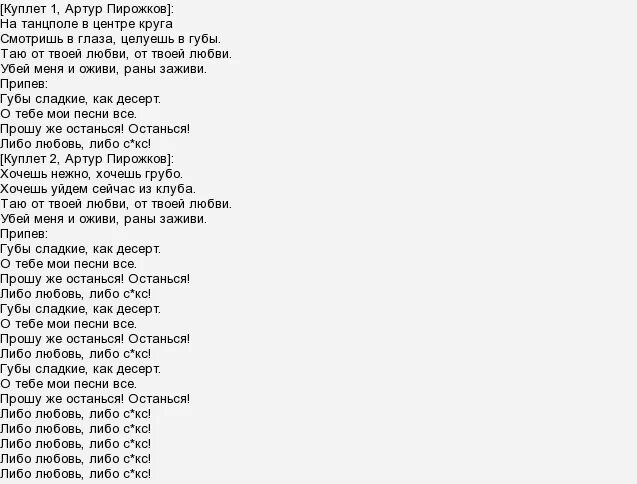 Плачешь кока текст. Артур пирожков чика текст. Артур пирожков слова песни. Текст песни Артур пирожков. Текст песни Артура пирожкова.