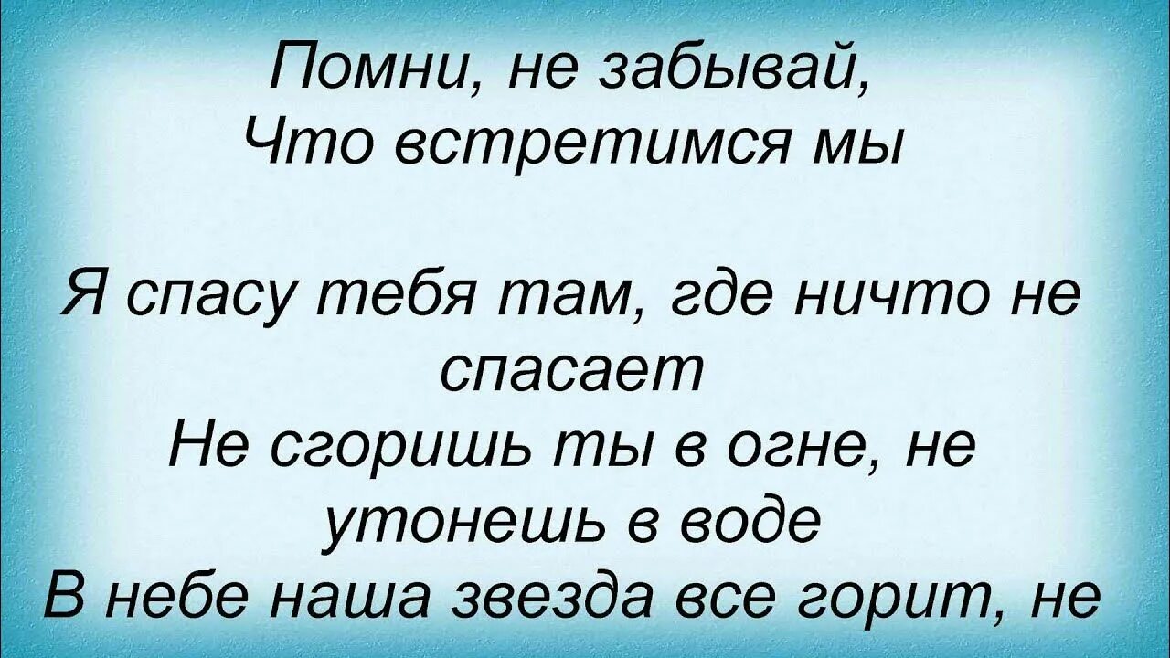 Слова песни не грусти нло. Текст песни помни не забывай. Текст песни помни не забывай. Песня не забывай минус текст. Песня не забывай минус текст.