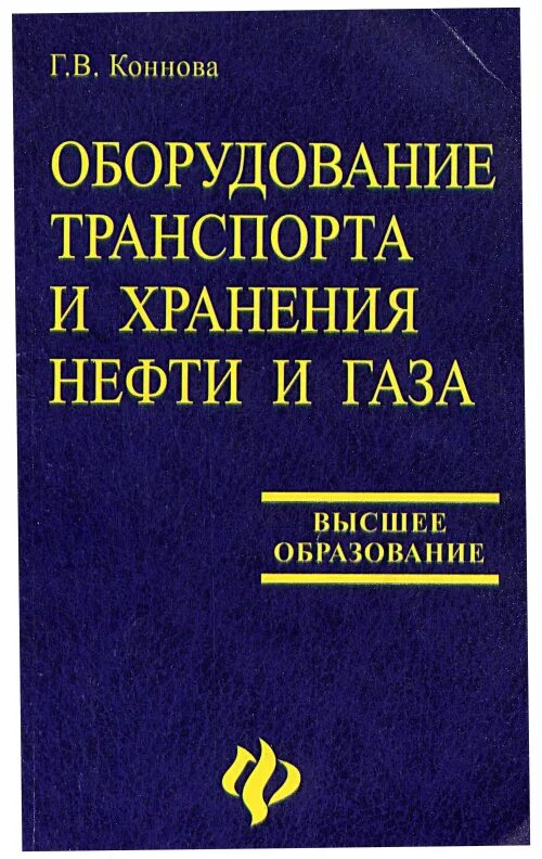 Транспорт и хранение нефти. Коннова г в: оборудование транспорта и хранения нефти и газа. Нефти газовые книги. Хранение нефти и нефтепродуктов учебное пособие. Книги про нефть и ГАЗ.