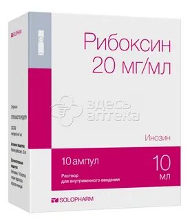 Рибоксин 10 мл