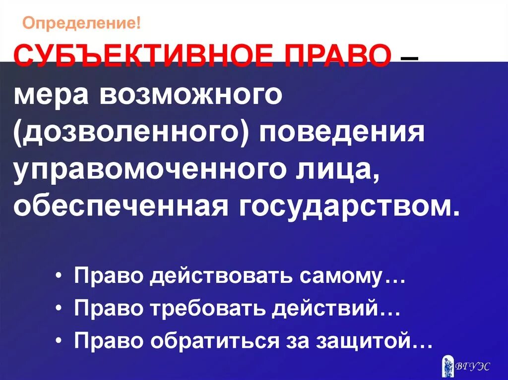 Мера дозволенного поведения субъекта это. Субъективное право это мера дозволенного поведения. Право это мера возможного поведения. Субъективное правомера возмоного прведения.