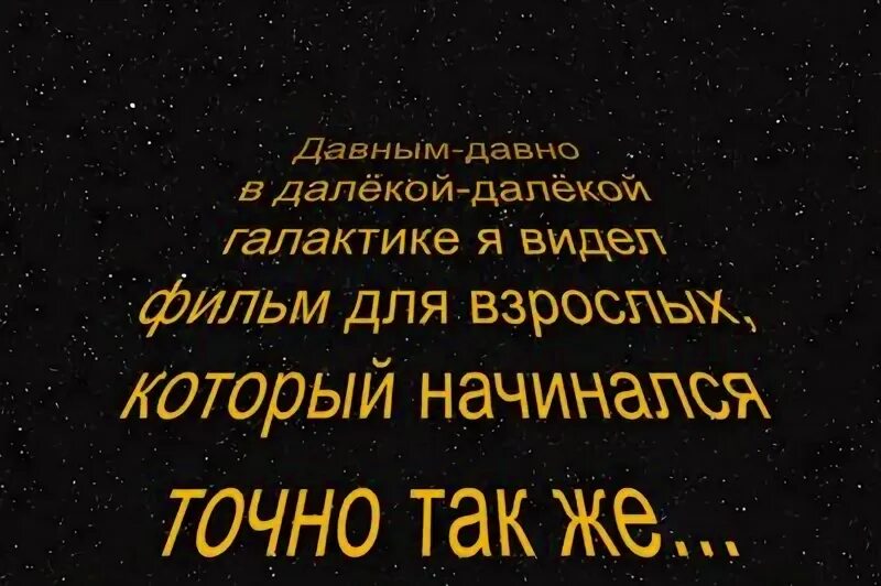 Давным было. Давным давно в далекой далекой галактике. Давным давно в далёкой далёкой Галктике. Давным давно в одной далёкой галактике. Давным давно в далекой далекой галактике текст.