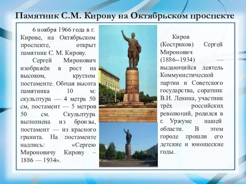 В честь кого назван киров. Памятник Кирову на Октябрьском проспекте Киров. Памятник Сергею Мироновичу Кирову Киров. Древние памятники Кирова описание.