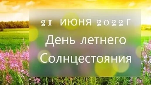 День солнцестояния. Летнее солнцестояние. 21 Июня день летнего солнцестояния. Летнее солнцестояние открытки. 21 июня и 21 декабря это дни