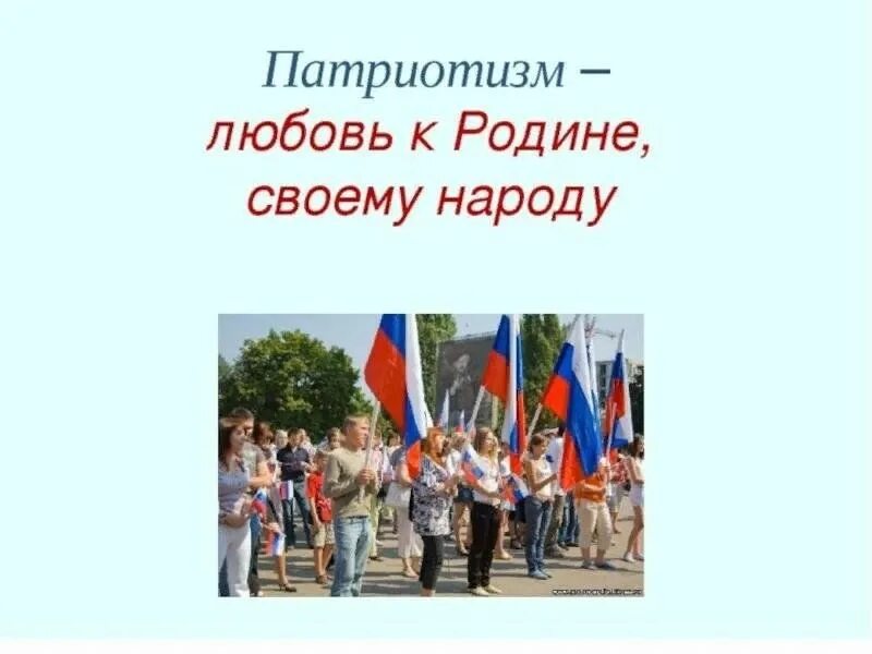 Любовь к родине слушать. Патриотизм. Патриотизм любовь к родине. Что такое Родина и патриотизм. Патриотизм народ.