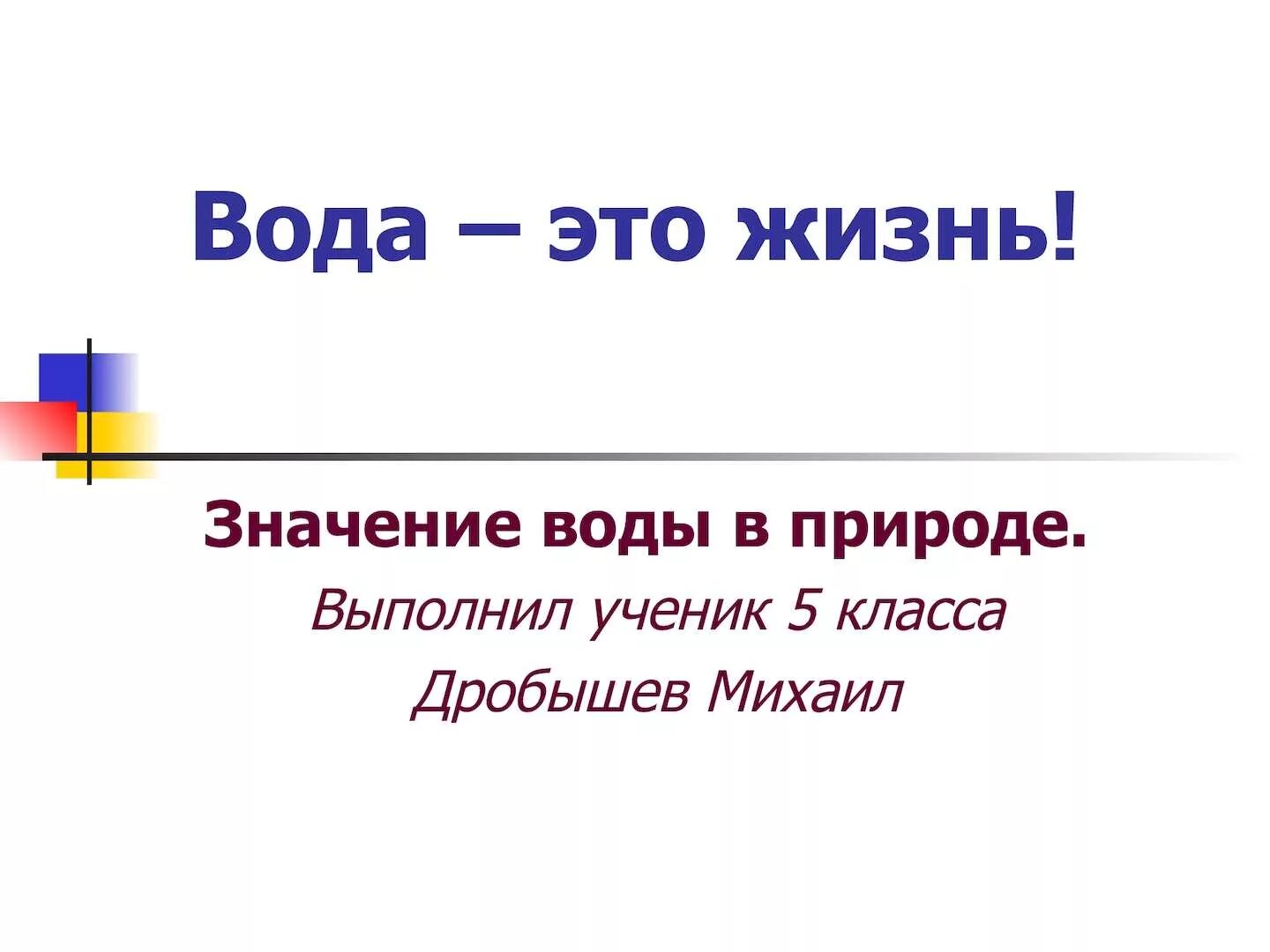 Вода это жизнь. Жили были что означает