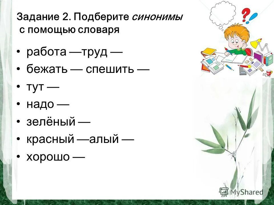 Задание Подбери синонимы. Синонимы и антонимы задания. Задание Подбери синонимы 2 класс. Задания к словарю синонимов. Синоним зеленый 3 класс