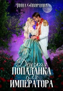 Читать книгу читать императором 5 том