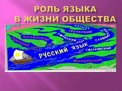 Чем важен русский язык в жизни