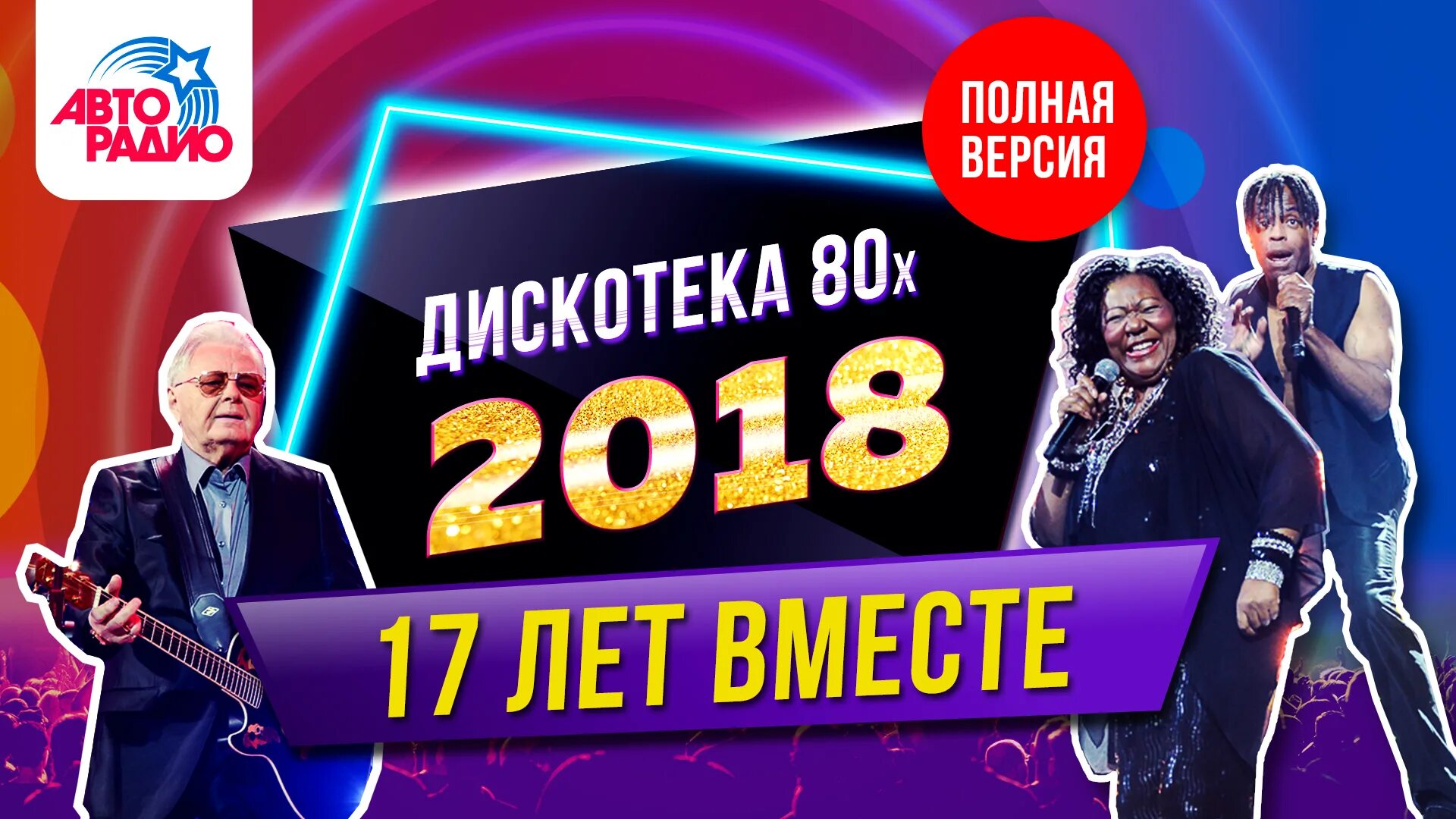 Дискотека 80-х 2018. Фестиваль Авторадио. Запись шоу. Фестиваль Авторадио дискотека 80-х. Авторадио дискотека 80-х 2018. Фестиваль Авторадио дискотека 80-х 2018.