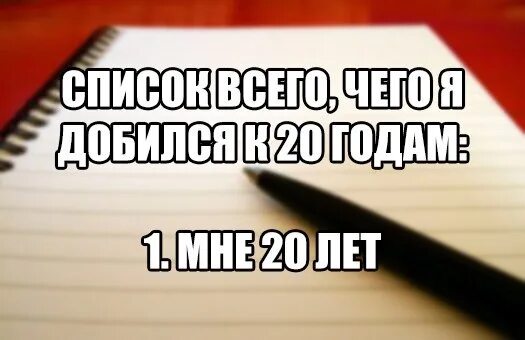 Мне сегодня 20 лет. 20 лет прикол. шутки про 20 летие. мемы про 20 лет. мем с 20 летием.