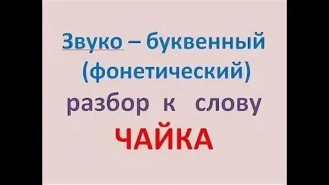 Чайка звуко буквенный. Чайка фонетический разбор. Разбор слова Чайка звуко-буквенный разбор. Разобрать слово Чайка звуко-буквенный разбор. Звукобуквенный разбор Чайка.