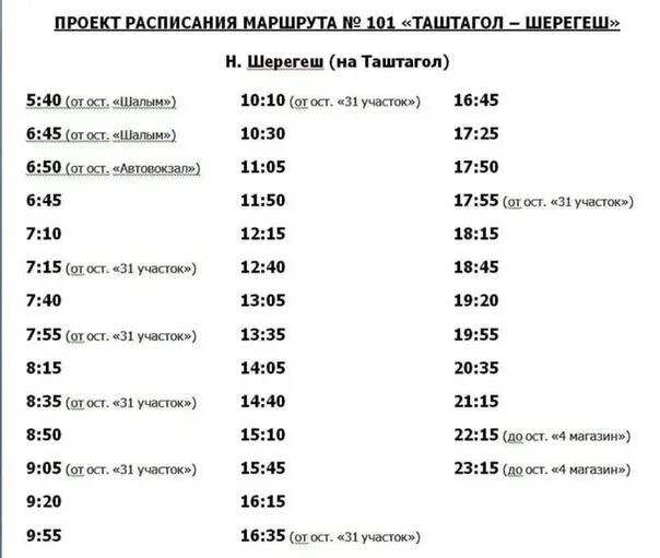 Расписание автобусов водах на сегодня. Расписание автобусов 101. Расписание автобусов 101 маршрута. РАСПИСАНИЕО автобусов 101. Расписание автобусов Таштагол 101.