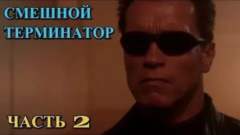 Терминатор гоблинский перевод