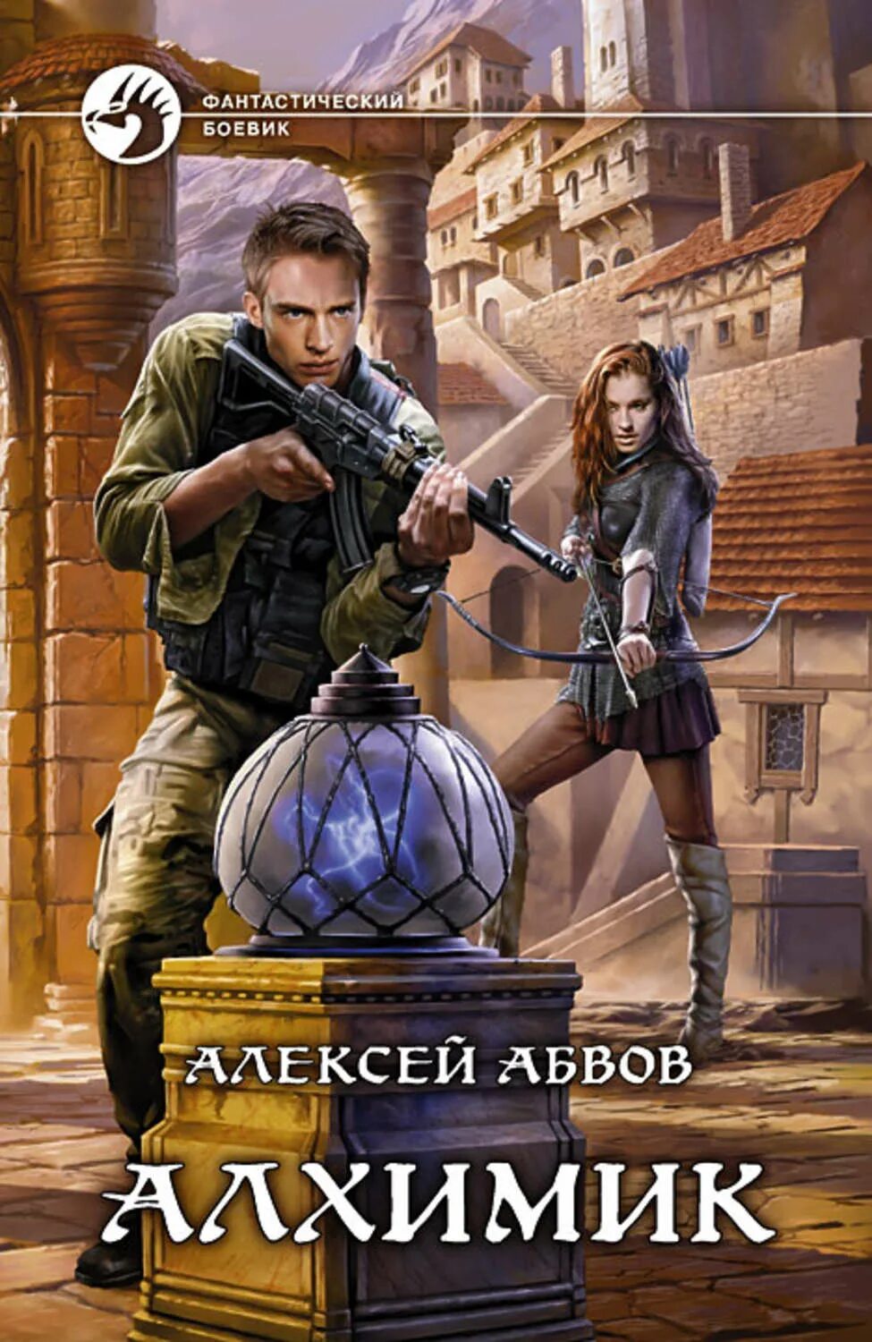 Обложки книг фантастика. Книга алхимик фантастика. Книги алексея абвова