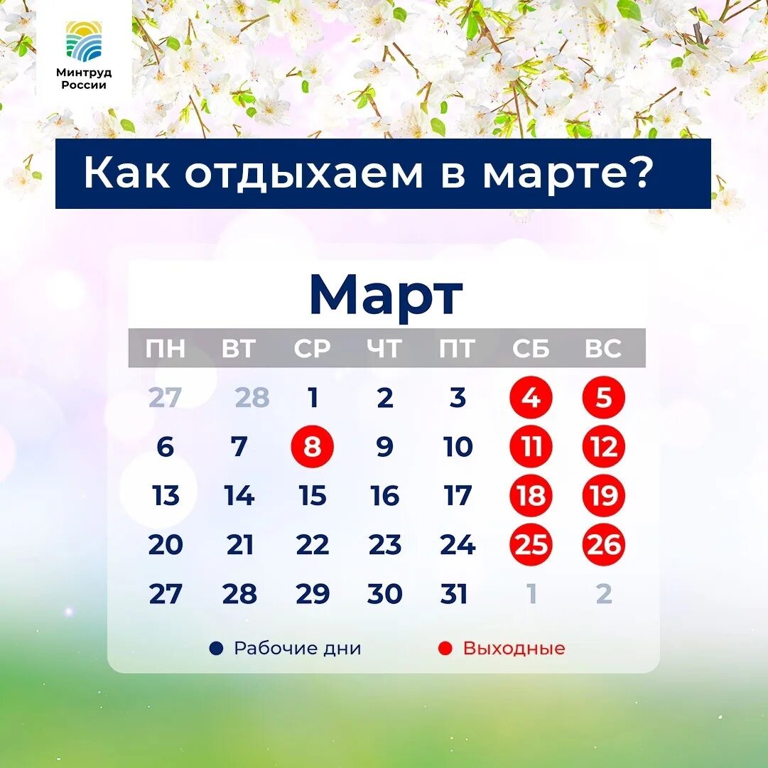 Какой праздник 15 апреля 2024 года. Пращдничные ди в марте. Праздники в марте. График праздничных дней. Выходные пн и Вт март.