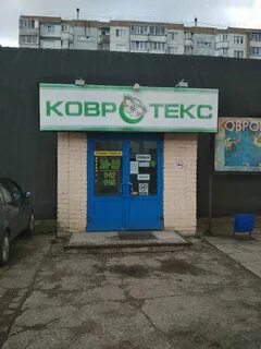 Ковротекс киров