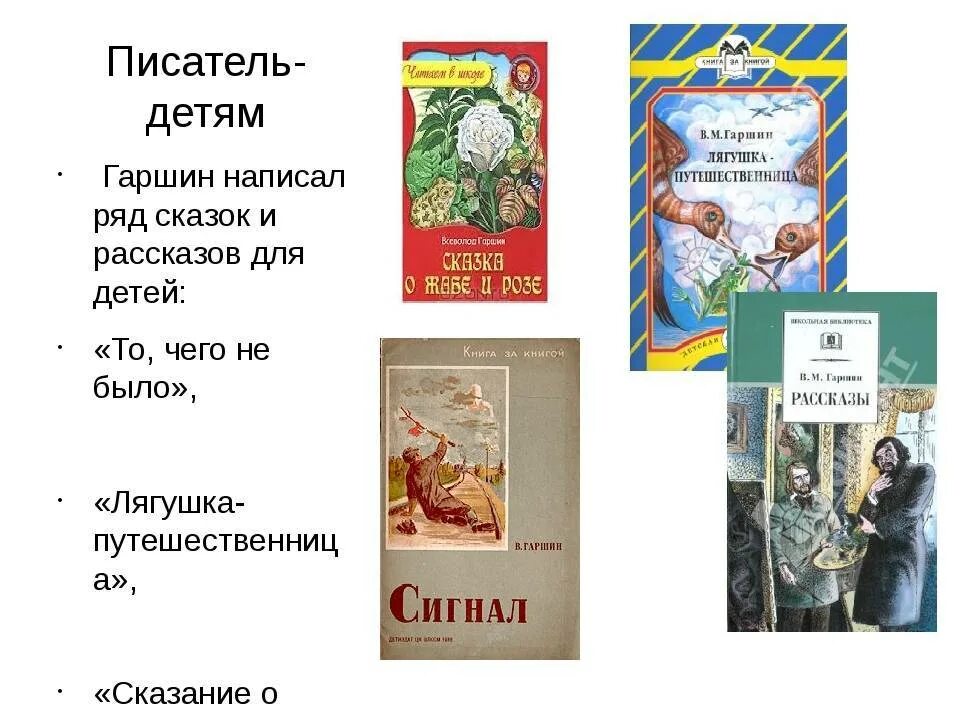Гаршин сказки читать. Гаршин в. &quot;рассказы и сказки&quot;. гаршин список произведений для детей. произведения в.м гаршина для детей. список произведений в м гаршина для детей.