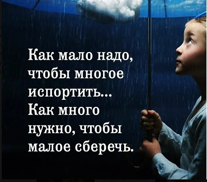 Песня человеку многого не надо. Как мало надо чтобы многое. Как мало нужно чтобы многое испортить. Как мало надо чтобы многое испортить как много нужно. Человеку много надо.