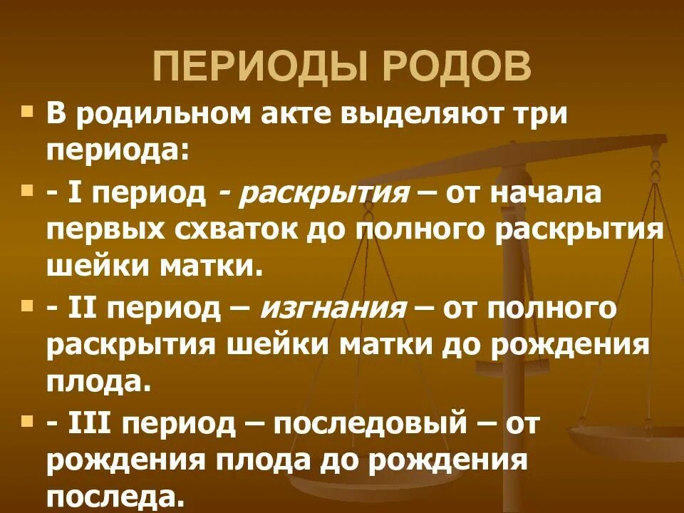 Периоды родов. Роды периоды родов. Периоды родов их Продолжительность. Второй период родов характеризуется. Характер схваток