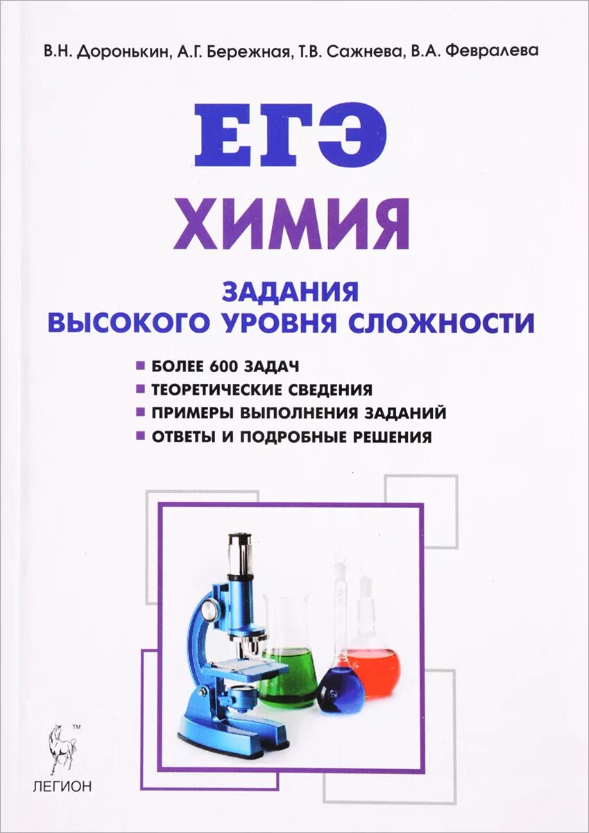 Химия егэ профессии. Доронькин химия егэ 10-11 классы задачи. егэ химия задания высокого уровня сложности доронькин. егэ химия задания высокого уровня сложности доронькин бережная. задания высокого уровня сложности химия доронькин 2025.