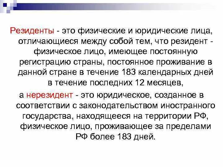 Физические лица являющиеся резидентами рф. Резидент. Кто такой резидент страны. Физические лица резиденты это. Резидент и нерезидент это простыми словами.