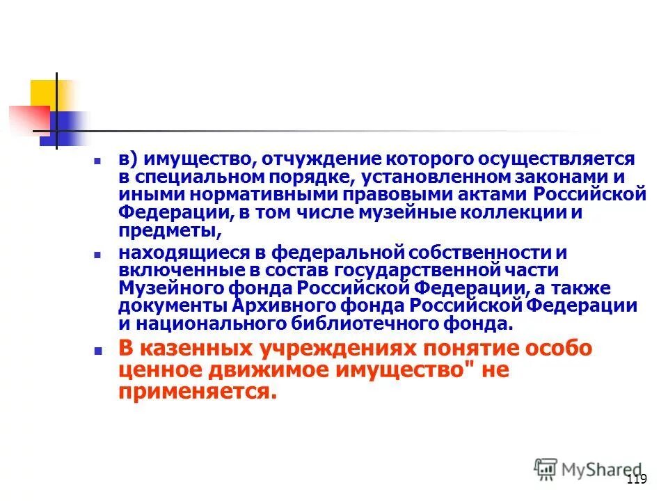 Специальный порядок отчуждения имущества. Не является отчуждением имущества. Порядок отчуждения имущества