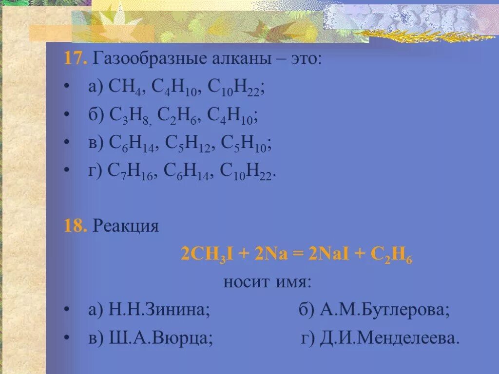 С10н22 Алкан. Газообразные алканы это ch4 c4h10 c10h22. Тест по теме алканы. Алкан c4h10. С3н8 алкан