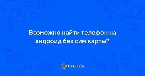 Найти телефон без сим