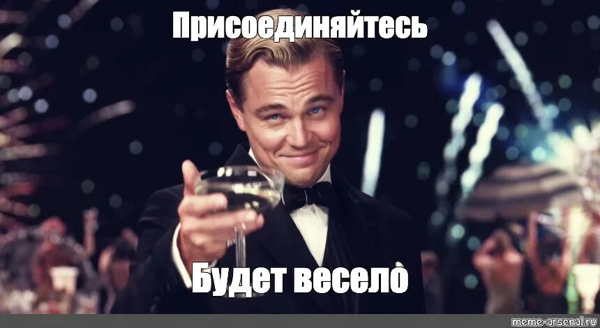 Присоединяйтесь пожалуйста