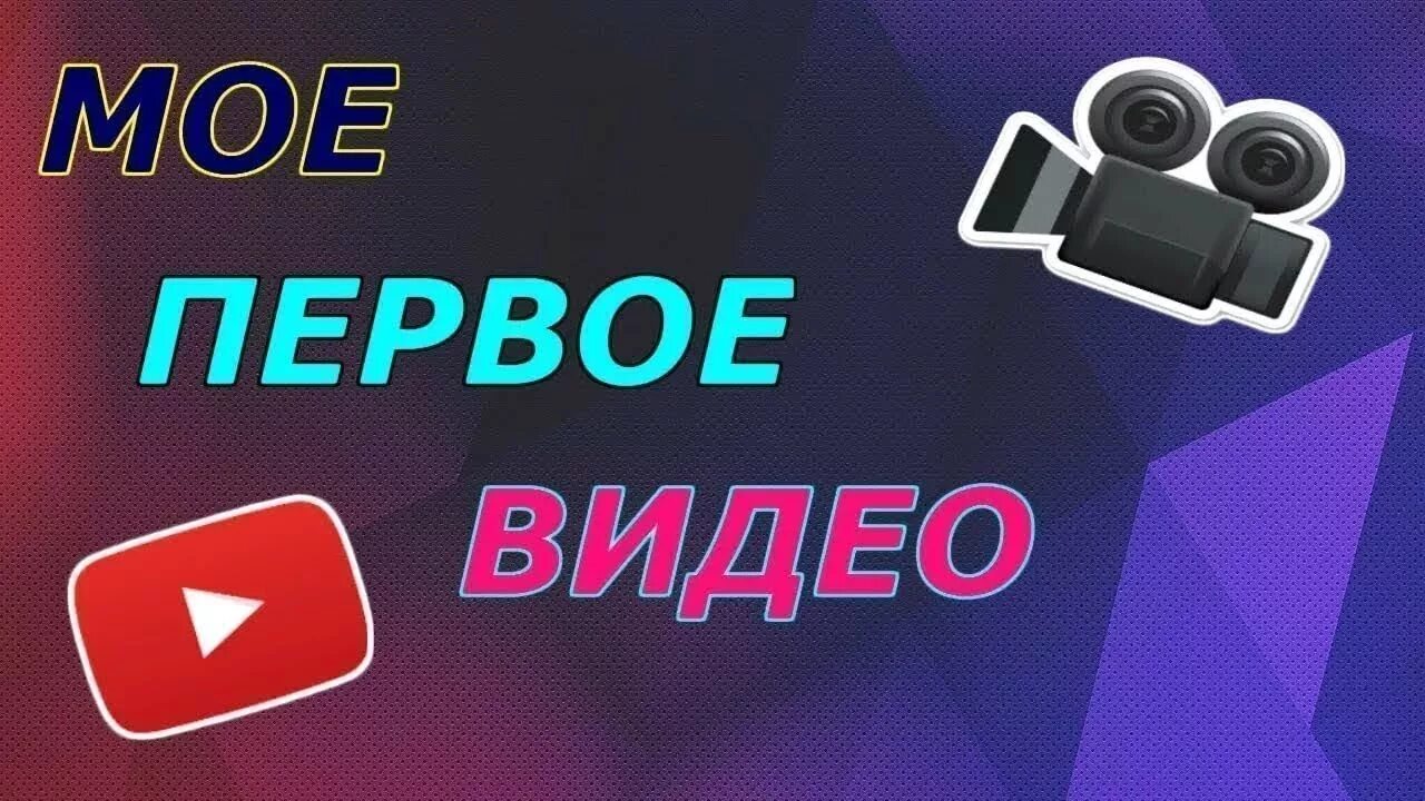 Первое видео. Картинка для первого видео. Фото мое первое видео. Моё первое видео на ютуб.