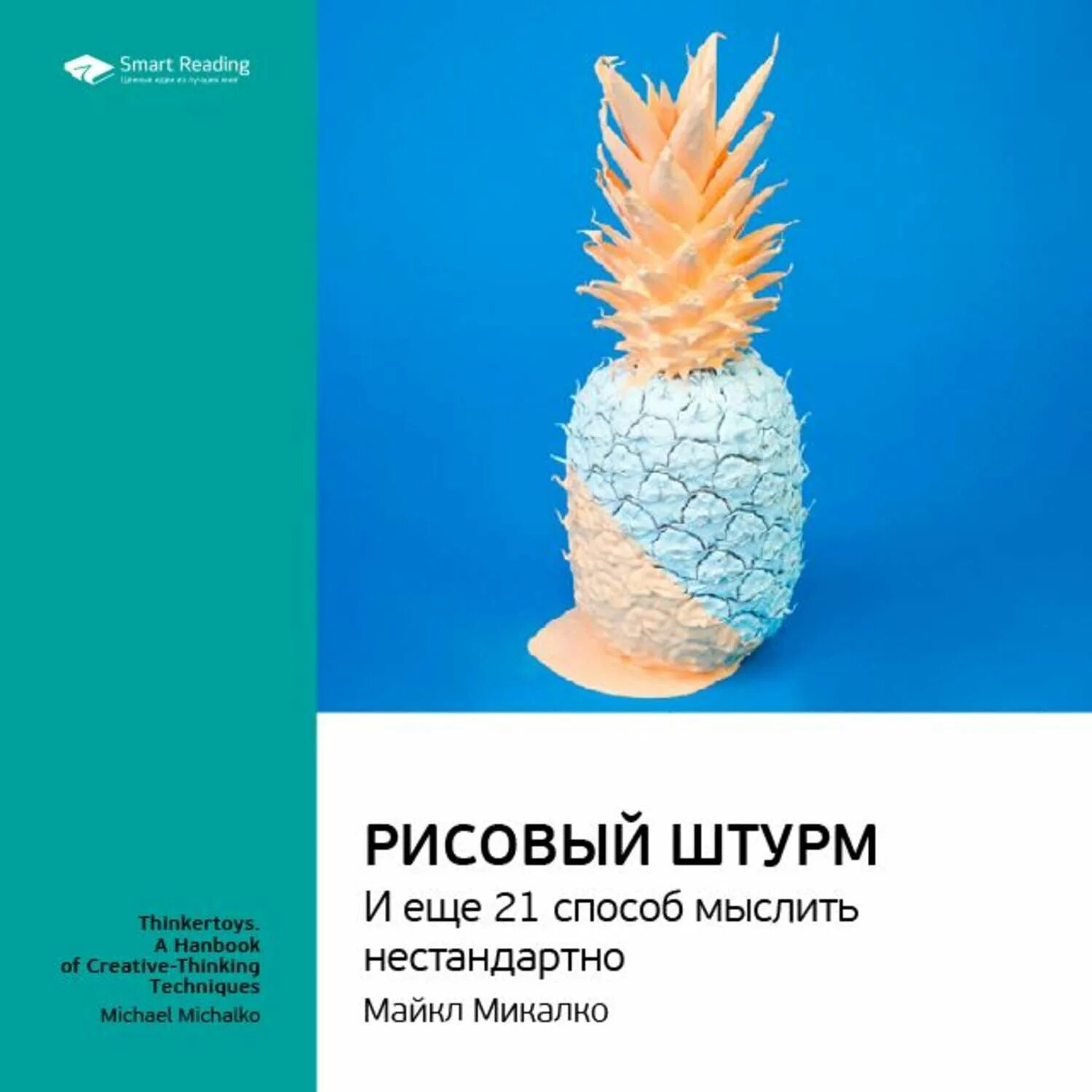 Рисовый штурм 21 способ нестандартно мыслить. Майкл микалко «рисовый штурм. 21 способ мыслить нестандартно».. рисовый штурм и еще 21 способ мыслить нестандартно майкл микалко книга. книга рисовый штурм майкл микалко. рисовый штурм и еще 21 способ мыслить нестандартно.