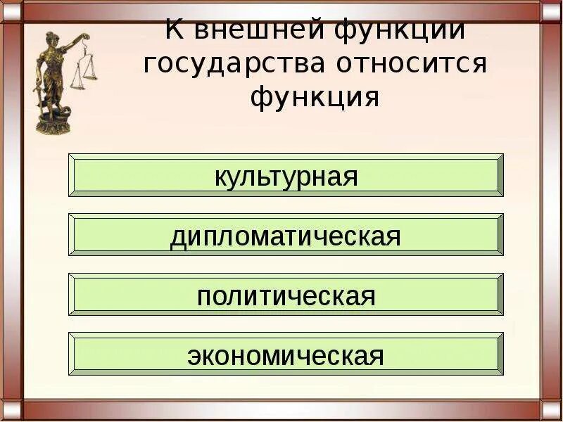 Функции принадлежащие классу. Функции государства. К внешней функции государства относится функция. Функции государства презентация. Функции государства право 10 класс внешние.