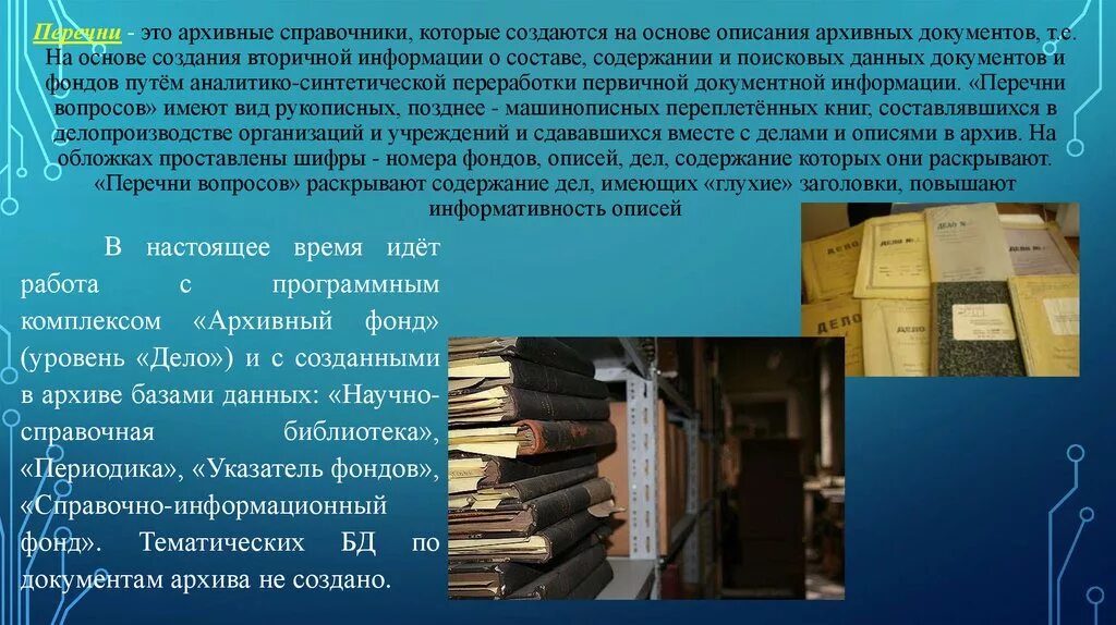 Документы об архивах библиотек. Описание архива. Справочный аппарат к описи. Изучение архивных материалов. Описание архивных документов.